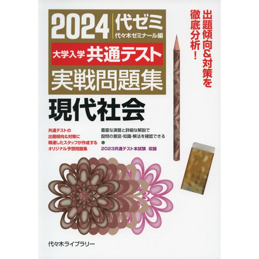 2024大学入学共通テスト 実戦問題集 現代社会