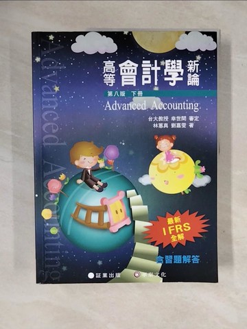 【書寶二手書T4／大學商學_ZM3】高等會計學新論（下冊）（八版）_林蕙真, 劉嘉雯