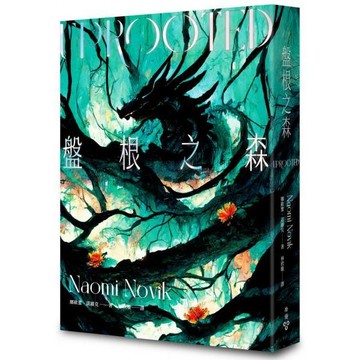 全新 / 盤根之森（星雲獎、軌跡獎、英倫奇幻獎三冠傑作，全新封面版） / 臉譜 / 定價:499