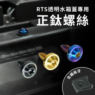 【光陽 RTS 透明水箱蓋專用正鈦螺絲】RTS 125 / 135 / 165 專用｜含鐵板牙｜升級配件
