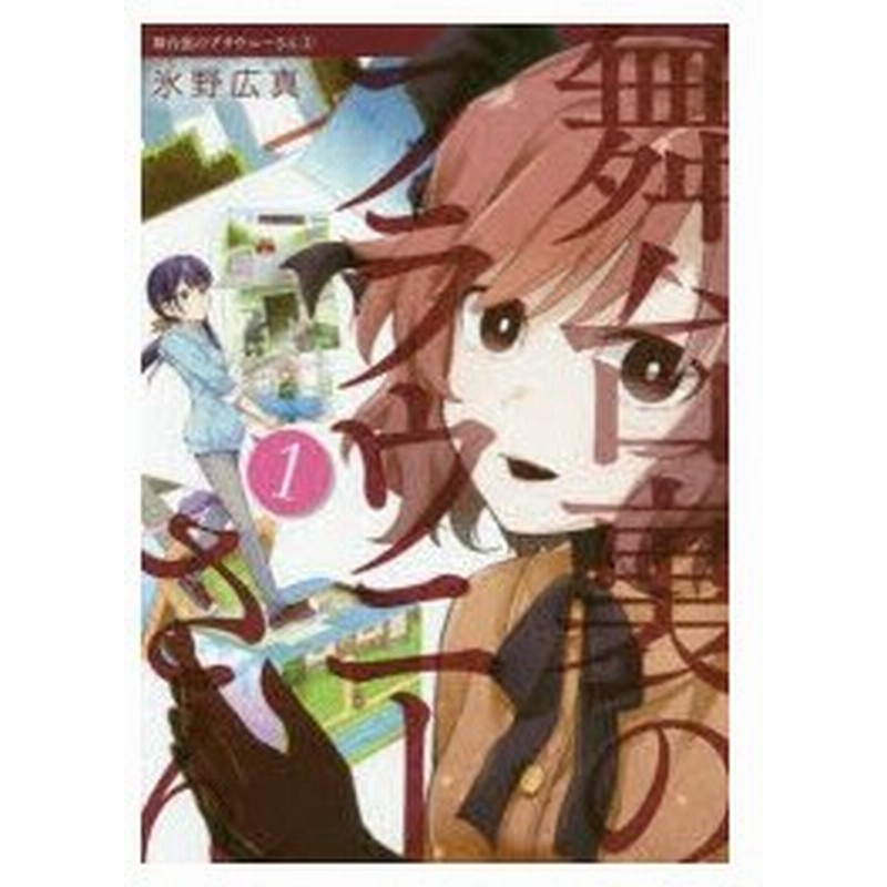 舞台裏のブラウニーさん 1 氷野広真 著 通販 Lineポイント最大0 5 Get Lineショッピング