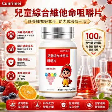 Cunrimei品牌 兒童綜合維他命 咀嚼錠綜合維生素 維生素A、C、D、E及B群 鈣鐵鋅鎂磷硒 D3 美女研究所