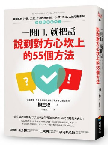 一開口，就把話說到對方心坎上的55個方法【城邦讀書花園】