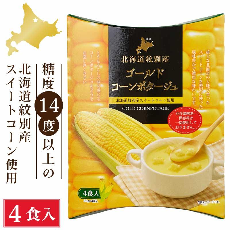 北海道ダイニングキッチン ゴールドコーンポタージュ (20g×4食入)×1箱 ポタージュスープ コーンスープ ギフト 即席 粉末 お歳暮 御歳暮 クリスマス