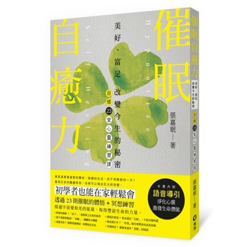 催眠自癒力：美好、富足 改變今生的秘密 自修23堂心靈練習課[二手書_全新]