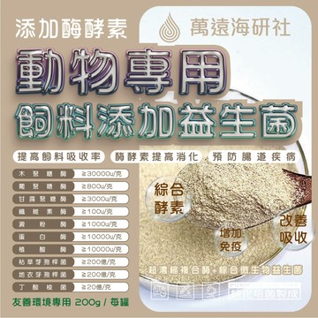 【動物專用】飼料添加複合酶益生菌 高濃縮酶製劑+益生素 保護腸胃 提高飼料吸收消化 天天補充好健康
