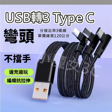 一拖三 Type-C 1分3 3合1線 USB轉3頭TYPE C 彎頭充電線 遊戲不擋手 90度L型設計
