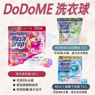 DODOME洗衣球 3D超濃縮洗衣球 爽身粉味 All in 1 橙花香防螨 現貨 洗衣 *La Bella shop*｜滿額最高現折$300