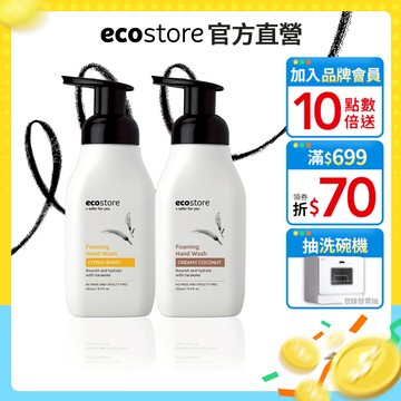 【ecostore宜可誠】純淨潔手泡泡-250ml-多汁柑橘/奶香椰子 泡沫洗手液 洗手慕斯