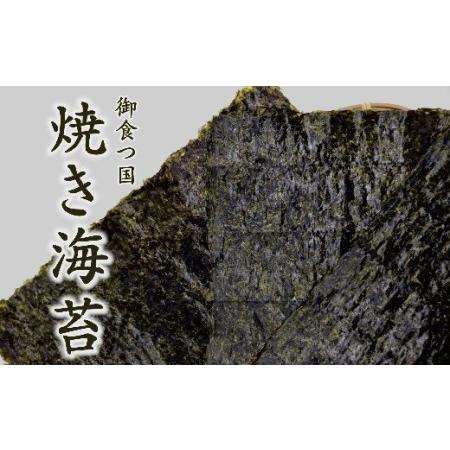 ふるさと納税 御食つ国　焼き海苔 三重県松阪市