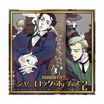 ドラマcd ドラマcd シャーロック ホームズ 第2巻 Cd 通販 Lineポイント最大get Lineショッピング