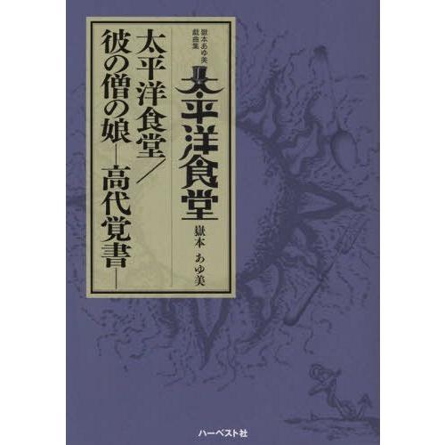 太平洋食堂 彼の僧の娘-高代覚書- 嶽本あゆ美戯曲集