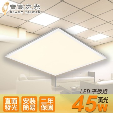 【寶島之光】LED 45W 平板燈/黃光
