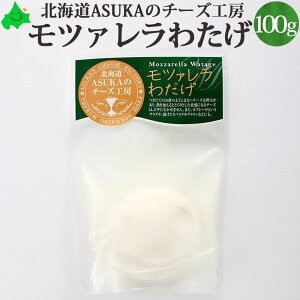 ASUKAのチーズ工房 モツァレラ わたげ 100g 北海道 チーズ モッツァレラチーズ カプレーゼ ピザ パスタに最適 無添加