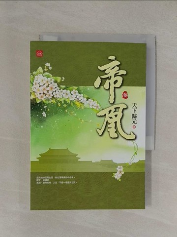 【書寶二手書T1／言情小說_YDT】帝凰三_天下歸元