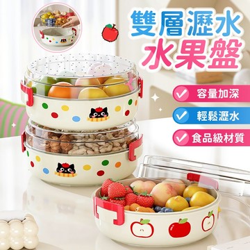 ⚡桃園出貨⚡雙層水果瀝水盤 水果瀝水盆 零食收納盤 雙層瀝水盤 家用水果盤 零食擺放盤 瀝水盤 水果瀝水籃 乾果盤
