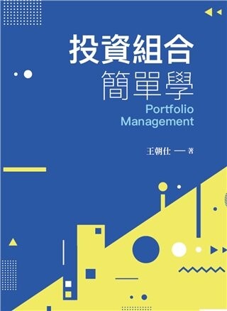 投資組合簡單學  王朝仕 2022 雙葉
