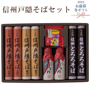 全国配送可 信州戸隠そばセット 八幡屋七味唐辛 そばつゆ 信州そば 年越しそば 蕎麦 家族 お取り寄せ 常温保存 ギフト 贈答用 御歳暮 お