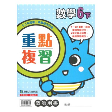 康軒國小重點複習數學6下(教師版)