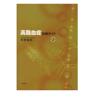 高脂血症診療ガイド （第２版）