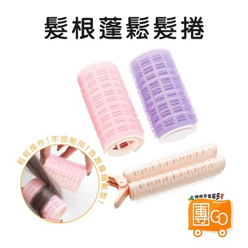髮根蓬鬆髮捲【團GO】髮根蓬鬆夾 瀏海髮捲 髮捲夾 髮捲 髮夾 髮根夾 瀏海夾 空氣瀏海 瀏海捲