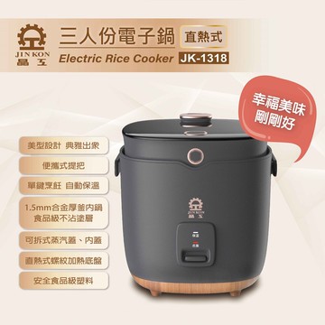 【晶工牌】三人份電子鍋 JK-1318
