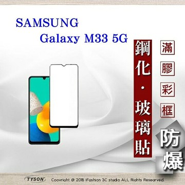 99免運  現貨 螢幕保護貼 三星 Samsung Galaxy M33 5G  2.5D滿版滿膠 彩框鋼化玻璃保護貼 9H 螢幕保護貼 鋼化貼 強化玻璃【愛瘋潮】
