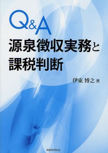 QA源泉徴収実務と課税判断 伊東博之