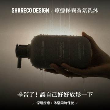 情人節禮物🎁快速出貨【SHARECO官方現貨】療癒香氛洗沐系列/沐浴露/洗髮露｜男生送禮 男友禮物 生日禮物 ｜男生沐浴乳 沐浴乳 洗髮乳 洗髮精 控油 保濕