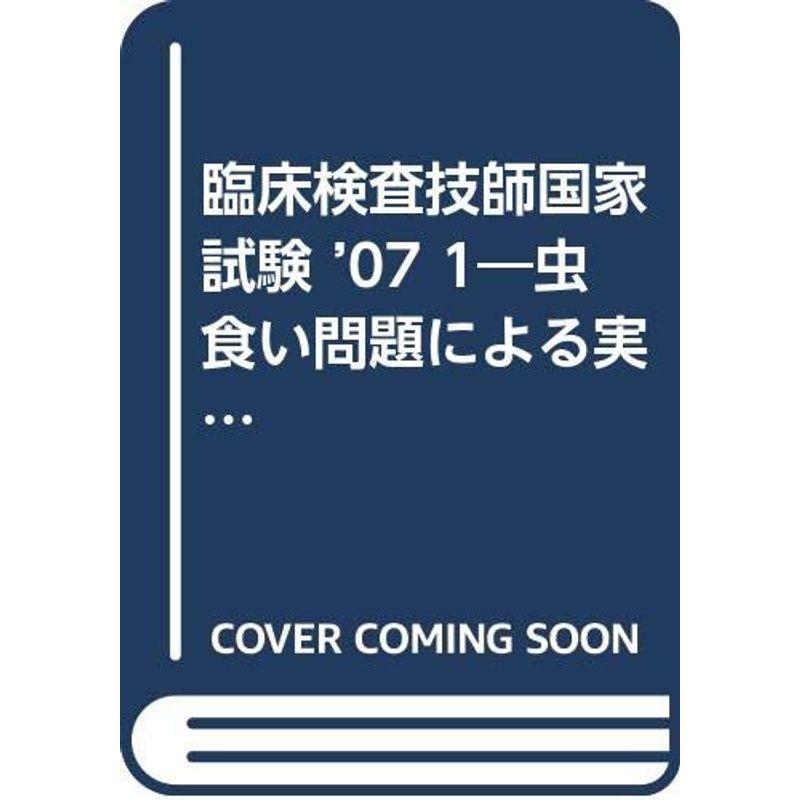 臨床検査技師国家試験 ’07 1?虫食い問題による実力度チェック