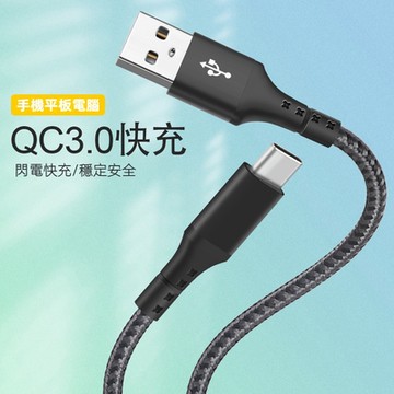 【免運活動中】QC3.0 3A/60W快充Type-C傳輸充電線 Typc-C充電線-UCA116