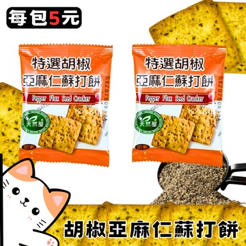 ㊣100%保證㊣蝦皮超低價 特選胡椒亞麻仁蘇打餅【奶素】 胡椒餅 蘇打餅 辣味餅乾