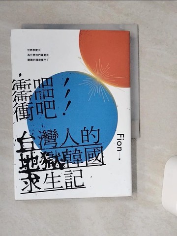 【書寶二手書T4／文學_VCT】衝吧！台灣人的地獄韓國求生記_Fion
