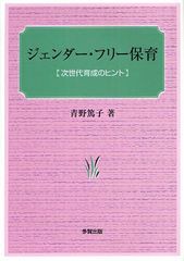 ジェンダー・フリー保育 次世代育成のヒント