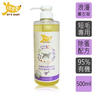 環寶靈寵物寶貝精油SPA洗毛乳(薰衣草)短毛犬500ml