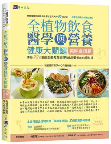 全植物飲食醫學與營養健康大關鍵【美味食譜篇】【城邦讀書花園】