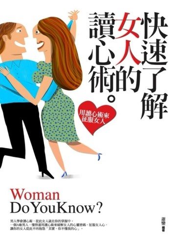 快速了解女人的讀心術[二手書_良好]