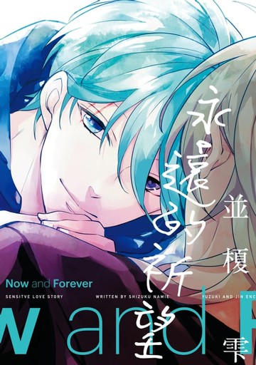 【電子書】永遠的祈望 (全)