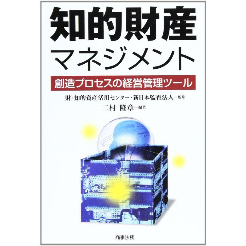 知的財産マネジメント?創造プロセスの経営管理ツール