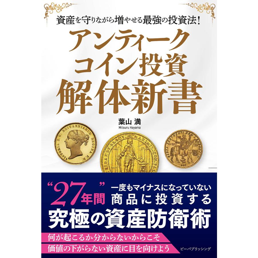 アンティークコイン投資解体新書 葉山満