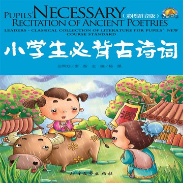 【有聲書】小学生必背古诗词