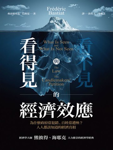 【電子書】看得見與看不見的經濟效應：為什麼政府常犯錯、百姓常遭殃？人人都該知道的經濟真相
