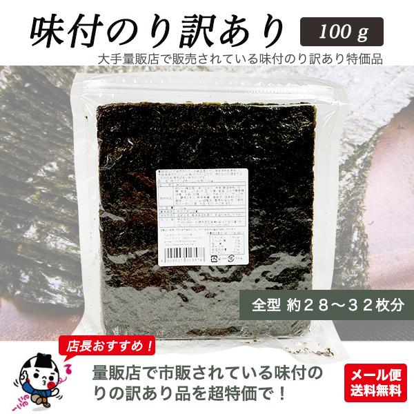 味付け海苔 100g 訳あり 全型約28〜32枚分 ポイント 海苔 おにぎり ごはん メール便送料無料