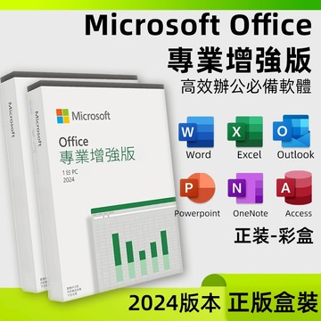 【下單秒發】Office 2024 專業增強版 永久授權 啟動金鑰 支援Win10/Win11 專人售後20192021
