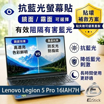 【Ezstick】Lenovo Legion 5 Pro 16IAH7H 防藍光螢幕貼｜鏡面/霧面可選｜筆電螢幕保護貼