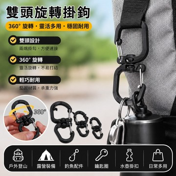 360旋轉掛勾 雙向掛勾 背包掛勾 露營掛勾 掛鉤 露營燈掛勾 背包掛勾 8字挂鈎 登山扣 收納掛勾 多功能挂鈎