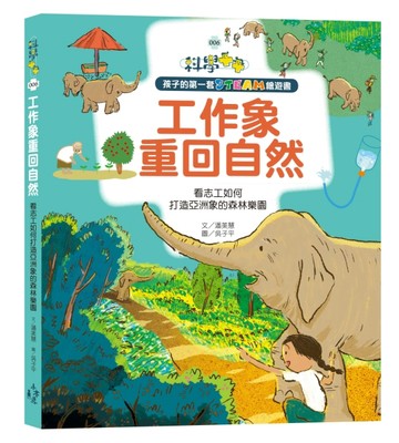 孩子的第一套STEAM繪遊書（6）：工作象重回自然:看志工如何打造亞洲象的森林樂園[二手書_近全新]
