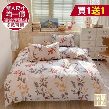 【京都手祚】買1送1 舒柔棉被套床包四件組(雙人/床包組/被套/寢具)