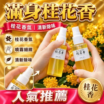 隔日達⚡台灣現貨⚡桂花香空氣清新劑【快速除味神器】清新祛味 火鍋味汗味異味清新噴霧 空氣清洗劑 空氣芳香噴霧 香水香氛