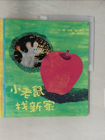 【書寶二手書T1／少年童書_ADU】小老鼠找新家_彼得．霍拉賽克